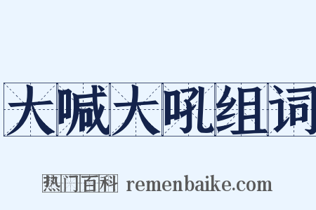 大喊大吼组词是什么意思的图片